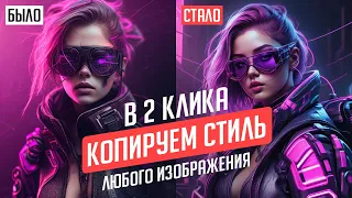 PROMPT больше не нужен? Копируем стиль любого изображения в 2 клика через расширение в Chrome