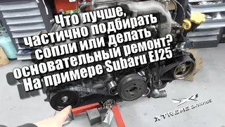 Что лучше частично подбирать сопли, или делать основательный ремонт? На примере Subaru EJ25