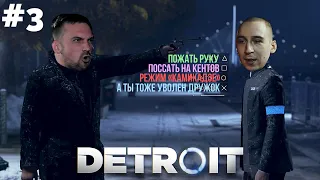 DETROIT: BECOME HUMAN #3 - ПРИТИРАЕМСЯ К СТАРОМУ ПЕРДУНУ ХЭНКУ И ДЕЛАЕМ ПЕРВЫЕ ШАГИ В РЕВОЛЮЦИИ