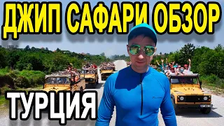 Алания, отдых в турции! Экскурсия, Джип Сафари. Всё включено.