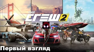 The Crew 2 [Первый взгляд]