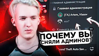 Разговор с Главным Админом по поводу Снятия Админов на Arizona RP - GTA SAMP