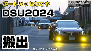 DSU搬出 20240428