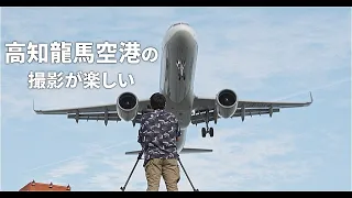 高知龍馬空港周辺での撮影がすごく楽しい｜旅客機｜サーフィン｜ANA｜JAL｜FDA｜JET STAR｜香南市｜FX3｜GH6