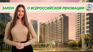 Как повлиял на жилищные права граждан «закон о всероссийской реновации»