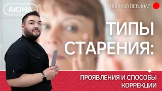 Типы старения: проявления и способы коррекции