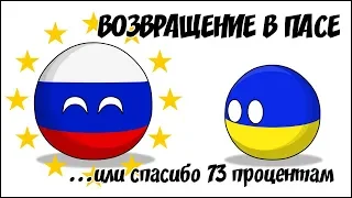 Возвращение в ПАСЕ ...или спасибо 73 процентам ( Countryballs )