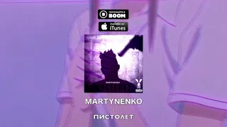 MARTYNENKO - НОВЫЙ ТРЕК