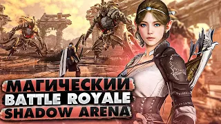 Shadow Arena: магический Battle Royale