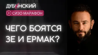 Чего боится Зе и Ермак