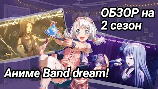 ОБЗОР на 2 СЕЗОН аниме Band dream!/ Всë ли так хорошо? 💗
