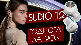 Обзор Sudio T2 - TWS наушники с шумоподавлением за 90$