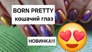 Гель лаки Born Pretty. КРУТАЯ новинка КОШАЧИЙ ГЛАЗ 2024. Маникюр 2024. Распаковка посылки с Китая