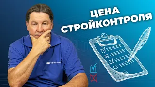 Как формируется стоимость строительного контроля?