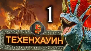 Прохождение Total War Warhammer 2 за Техенхауина в кампании Вихря - #1