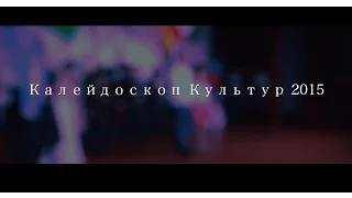 Калейдоскоп Культур 2015