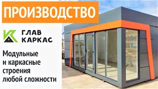 Производство Торговых павильонов Киосков Модульных дачных домов под ключ