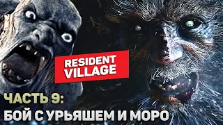 Прохождение Resident Evil 8: Village — Часть 9: Бой с боссами Моро и Урьяшем | PS5 | Smile Play