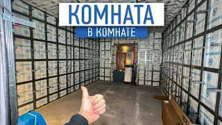 Комната в комнате | звукоизоляция квартир | ремонт квартир спб