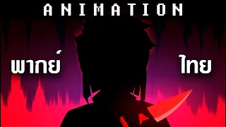 【พากย์ไทย】Animosity - Glitchtale S2 EP #8【Camila's animation】