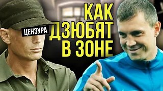 КАК ДЗЮБИТЬ В ЗОНЕ / ПЕТУШИНАЯ ШАРМАНКА