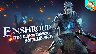 Приключенческое выживание в Enshrouded - Исследуем загадочный мир #3