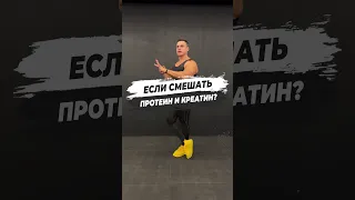 🔥 ЕСЛИ СМЕШАТЬ ПРОТЕИН И КРЕАТИН?