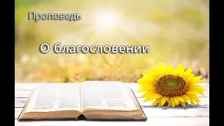 Проповедь. "О благословении"