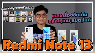 รีวิว Redmi Note 13 5G/4G สเปคดีราคาคุ้ม แต่ต่างกันเยอะอยู่นะ กล่อง,กล้อง,เกม,จอ,ไมค์,แบต,โปรโมชั่น