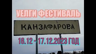 Уелги, фестиваль в Канзафарова 16.12  – 17.12.2023 год.