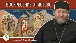 Пасха. Воскресение Христово. Протоиерей Олег Стеняев