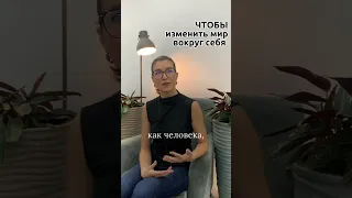 Чтобы изменить мир вокруг себя