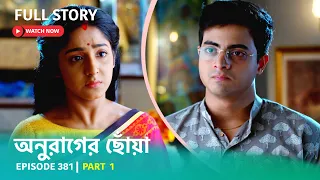 Episode 381 | Part 1 | #অনুরাগেরছোঁয়া । সোম - রবি 9:30 PM