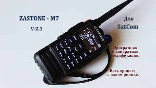 Модификация портативной радиостанции Zastone-M7, для работы со спутниками SatCom.