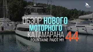 Fountaine Pajot MY 44 - обзор моторного катамарана "Fusion"