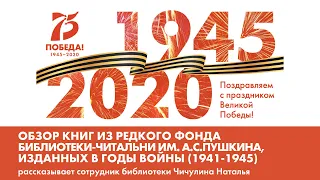 Книги войны. Обзор изданий из редкого фонда, выпущенных в 1941-45 годах