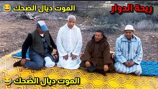 riht douar ريحة الدوار مع سي لحميدي علام الموت ديال الضحك 😂😂😂 في برنامج #ريحة_الدوار