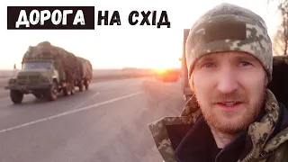 Подорож на схід.Повз приліти😱