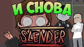 NOVA: И СНОВА SLENDER!