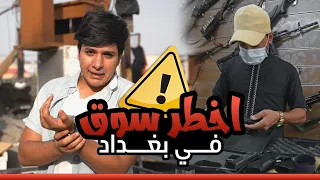 اخطر سوق في بغداد- سوق مريدي!! علي رعد