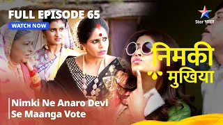 FULL EPISODE - 65 || Nimki Mukhiya || Nimki Ne Anaro Devi Se Maanga Vote | निमकी मुखिया  #starbharat