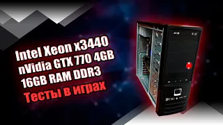 Игровой ПК / Intel Xeon x3440 / GeForce GTX 770 4GB / 16GB DDR3 1600MHz (Dual) / Тесты в играх