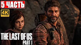 РЕМЕЙК THE LAST OF US PART 1 ПРОХОЖДЕНИЕ [4K] ➤ Часть 5 ➤ Одни Из Нас На PS5 ➤ Геймплей, Обзор