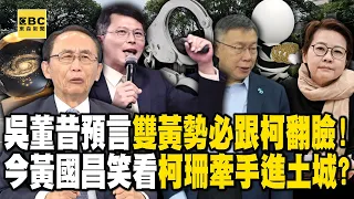 吳子嘉昔預言520後「雙黃勢必跟柯文哲翻臉」！？今黃國昌惦惦吃三碗公「笑看柯珊牽手」進土城？【關鍵時刻】@ebcCTime