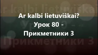 Литовська мова: Урок 80 - Прикметники 3