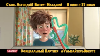 Стань легендой! Бигфут Младший - анонс