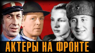 Актеры Победы. Советские актеры воевавшие на Великой Отечественной. Знаменитые фронтовики