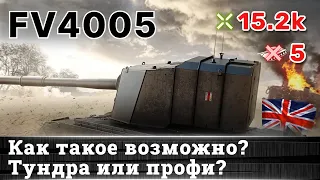 WoT 🔥 FV4005 Stage II 🔥 5 Kills 15,2K Damage #worldoftanks #wot #fv4005 #фв4005