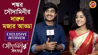 শঙ্কর সৌদামিনীর দারুন মজার আড্ডা | Exclusive Interview | Saudaminir Sansar | Zee Bangla Serial