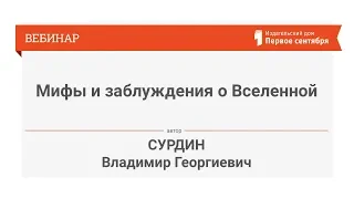 Сурдин В.Г. Мифы и заблуждения о Вселенной